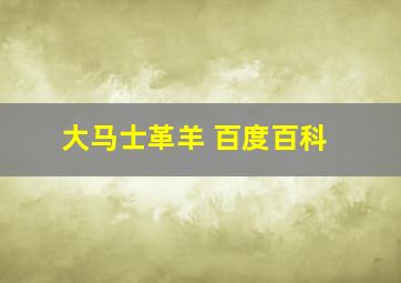 大马士革羊 百度百科